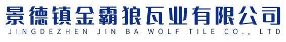 景德鎮(zhèn)金霸狼瓦業(yè)有限公司